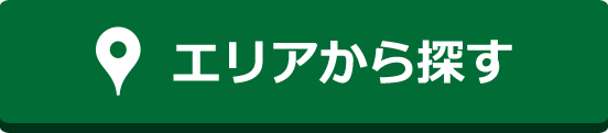 エリアか探す