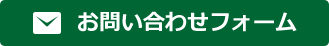 お問い合わせフォーム