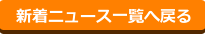 新着ニュース一覧へ戻る