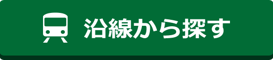 沿線から探す