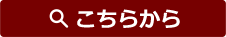 こちらから