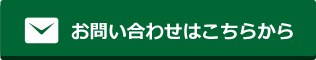 お問い合わせはこちら