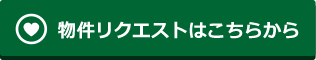 物件リクエストはこちらから